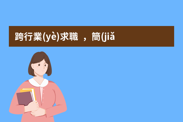 跨行業(yè)求職，簡(jiǎn)歷如何優(yōu)化